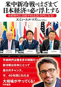 塾頭・エミンユルマズ、書籍「米中新冷戦のはざまで日本経済は必ず浮上する」