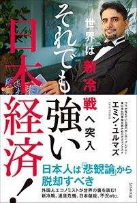 塾頭・エミンユルマズ、書籍「それでも強い日本経済！」