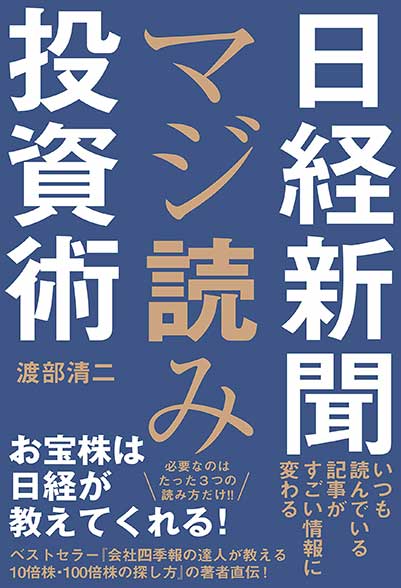 塾長・渡部清二、書籍「日経新聞マジ読み投資術」