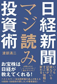 塾長・渡部清二、書籍「日経新聞マジ読み投資術」