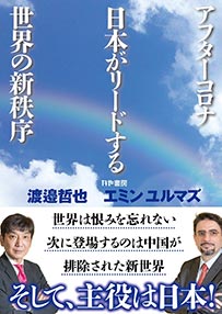 塾頭・エミンユルマズ、書籍「アフターコロナ 日本がリードする世界の新秩序」