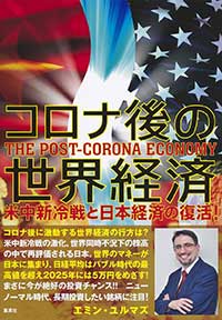 塾頭・エミンユルマズ、書籍「コロナ後の世界経済 米中新冷戦と日本経済の復活!」