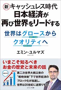 塾頭・エミンユルマズ、書籍「新キャッシュレス時代 日本経済が再び世界をリードする 世界はグロースからクオリティへ」